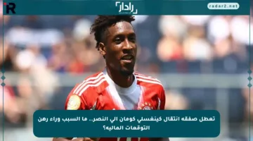 تعطل صفقة انتقال كينغسلي كومان إلى النصر.. ما السبب وراء رهن التوقعات المالية؟